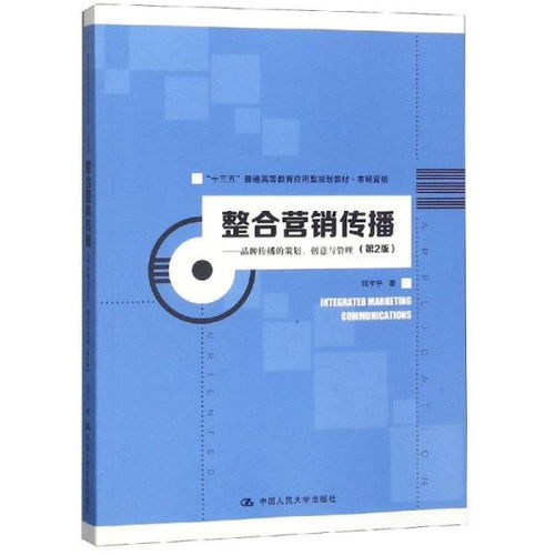 整合營銷傳播 品牌策劃、創意與管理的多維實踐
