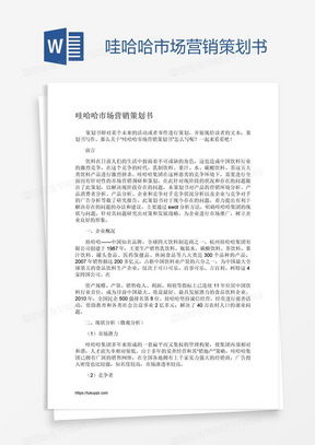 市場營銷策劃word模板下載指南——以熊貓辦公為例