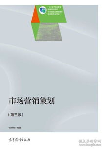 《市場營銷策劃》第3版 楊明剛教授的系統思維與實戰指南